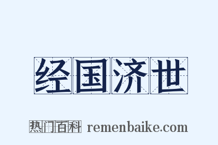 经国济世是什么意思的图片